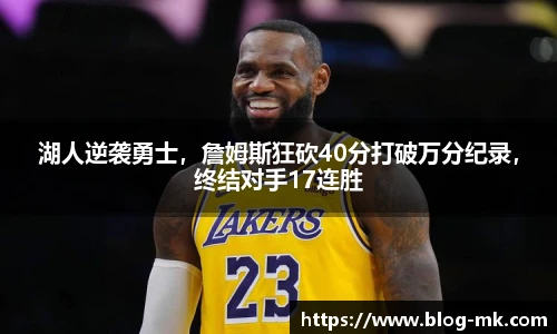 湖人逆袭勇士，詹姆斯狂砍40分打破万分纪录，终结对手17连胜