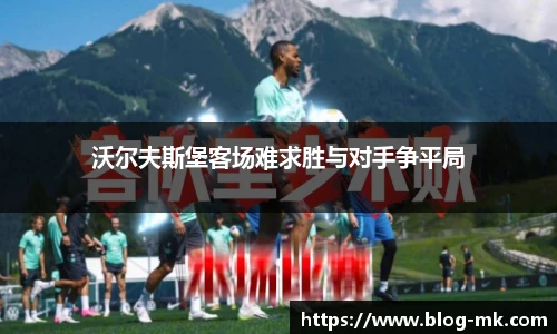 沃尔夫斯堡客场难求胜与对手争平局