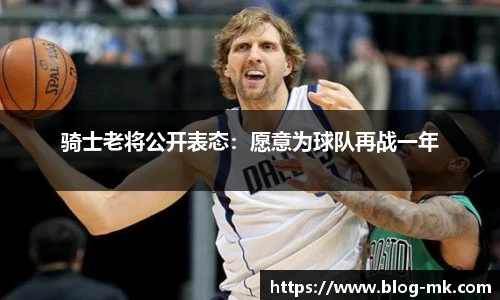 骑士老将公开表态：愿意为球队再战一年