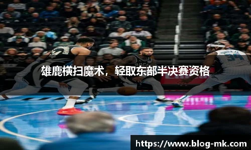 雄鹿横扫魔术，轻取东部半决赛资格