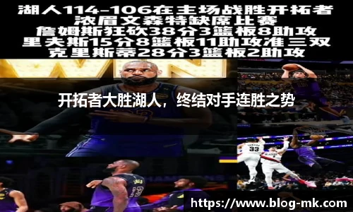 开拓者大胜湖人，终结对手连胜之势