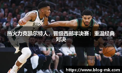 热火力克凯尔特人，晋级西部半决赛：重温经典对决