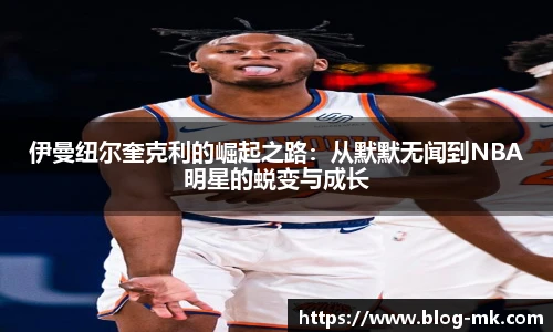 伊曼纽尔奎克利的崛起之路：从默默无闻到NBA明星的蜕变与成长