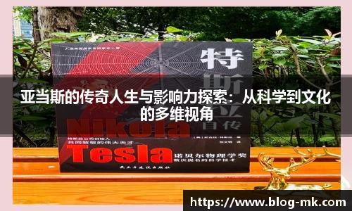 亚当斯的传奇人生与影响力探索：从科学到文化的多维视角