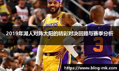 2019年湖人对阵太阳的精彩对决回顾与赛季分析