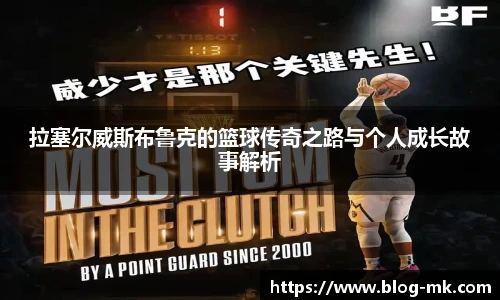 拉塞尔威斯布鲁克的篮球传奇之路与个人成长故事解析