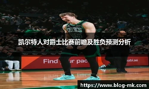 凯尔特人对爵士比赛前瞻及胜负预测分析