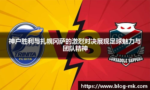 神户胜利与扎幌冈萨的激烈对决展现足球魅力与团队精神